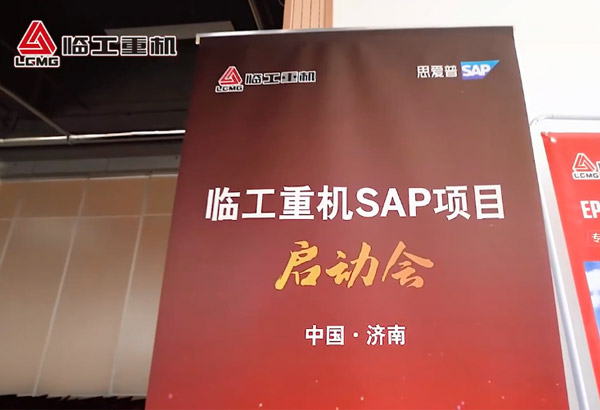 米兰·(milan)中国官网入口重机SAP项目启动会