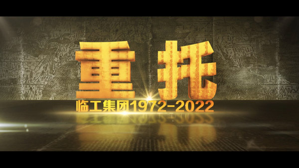米兰·(milan)中国官网入口50周年纪录片《重托：1972-2022》